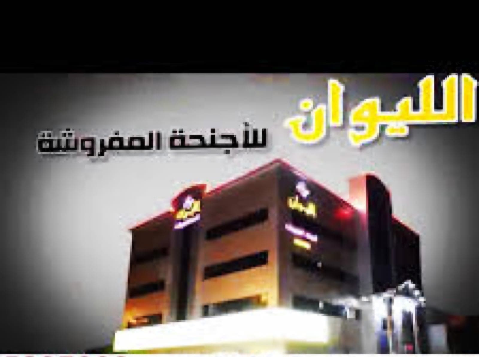 فندق الليوان