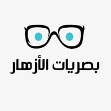 بصريات الازهار - حي العليا