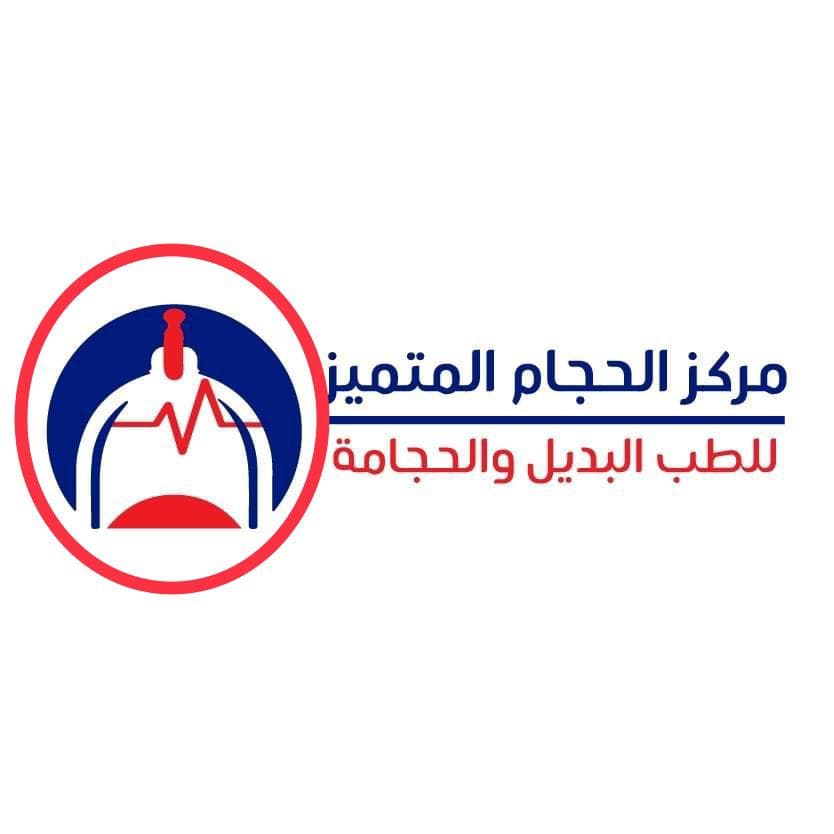 مركز الحجام المتميز للطب البديل والحجامة