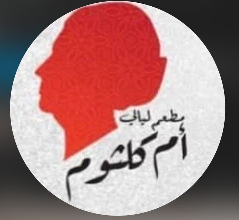 مطعم ليالي أم كلثوم