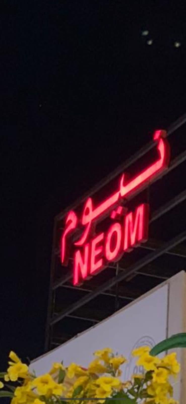 شاليهات نيوم